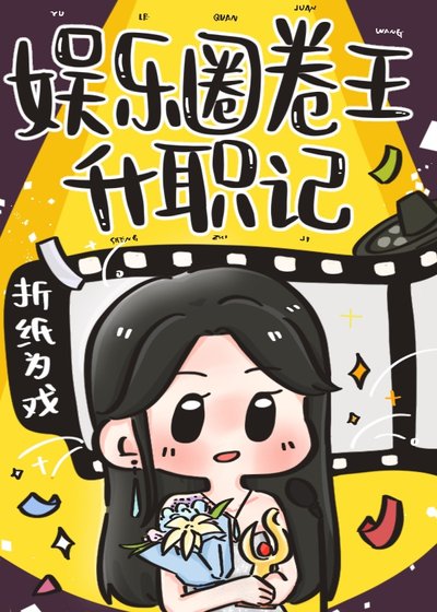 《娛樂圈卷王升職記》