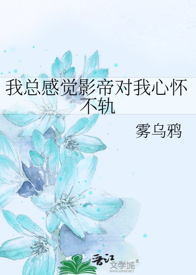《我總感覺影帝對我心懷不軌》