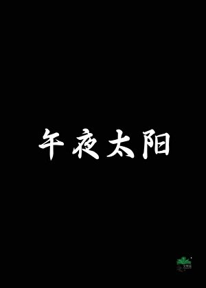 《午夜太陽》