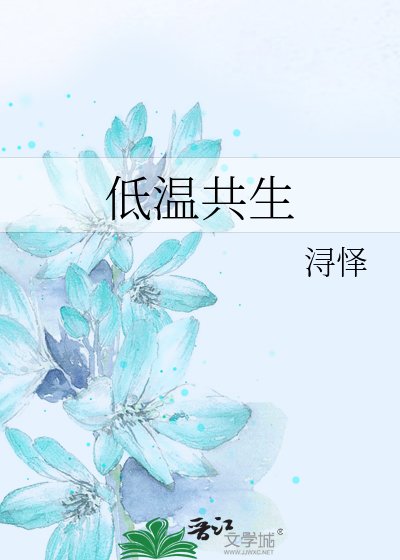 《低溫共生》