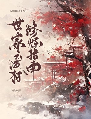 《世家廢材修煉指南》