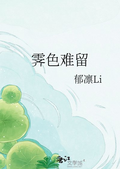《霽色難留》