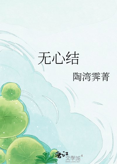 无心结
