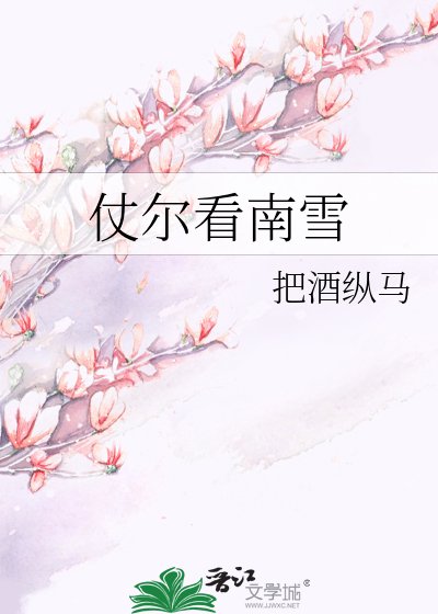 《仗爾看南雪》