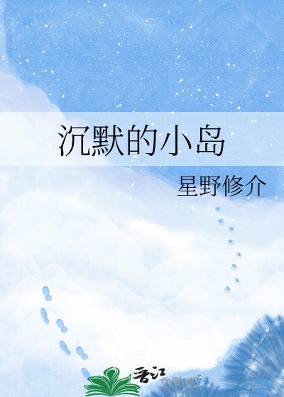 《沉默的小島》