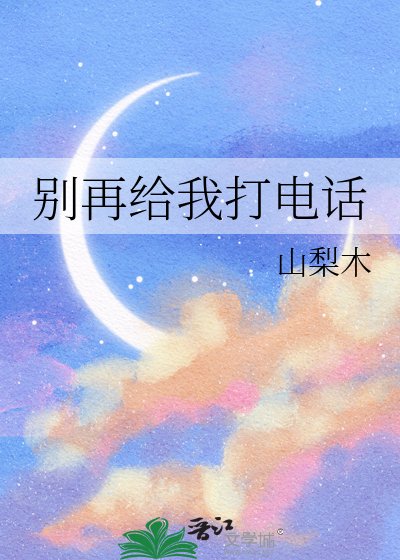 别再给我打电话