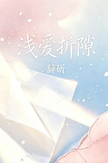 《浅爱折隙》