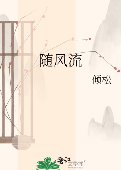 《随风流》