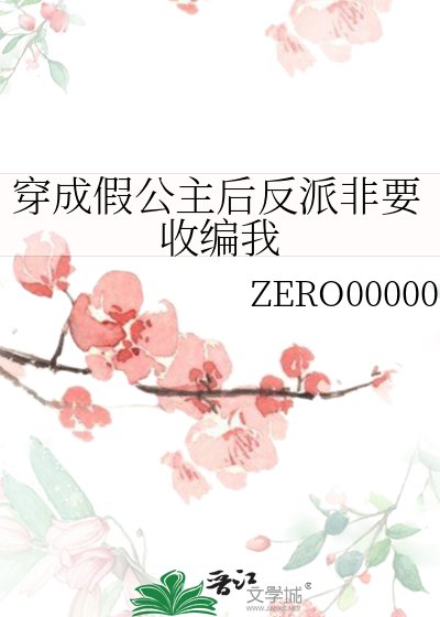 《穿成假公主後反派非要收編我》