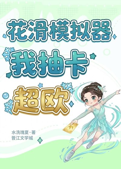 《花滑模擬器:我抽卡超歐》