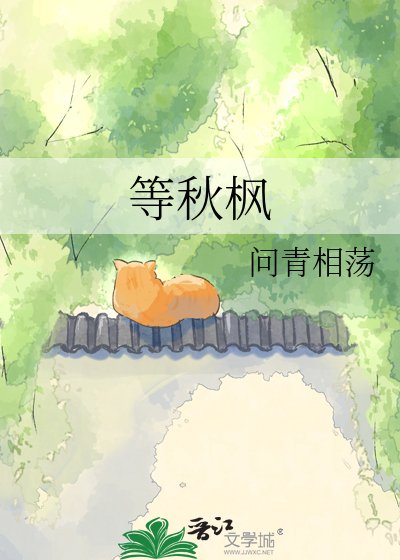 等秋枫