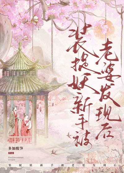 捉妖搭子他自我攻略了