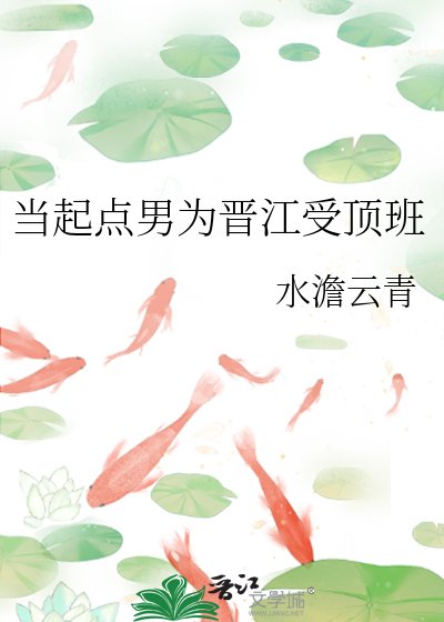 《當起點男為晉江受頂班》