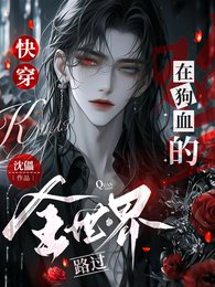 《快穿:在狗血的全世界路過》