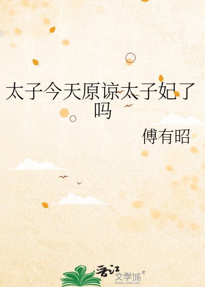 《太子今天原諒太子妃了嗎》