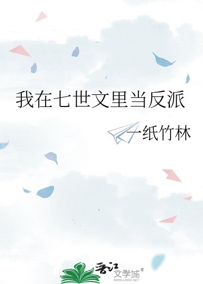 《我在七世文裡當反派》