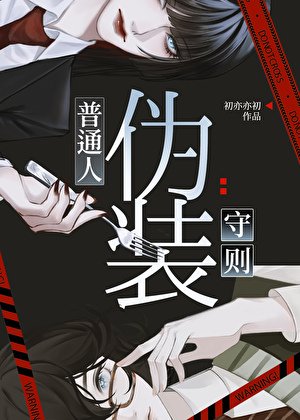 《普通人伪装守则》