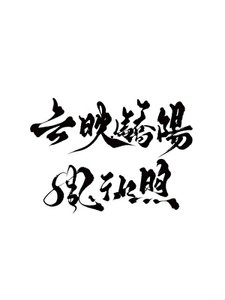 《雲映驕陽風和煦》