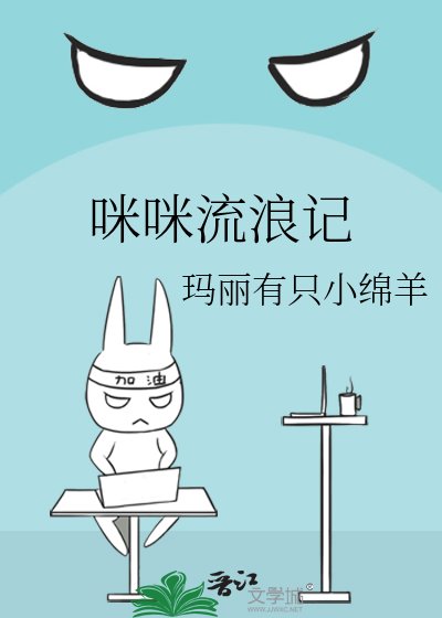 《咪咪流浪記》