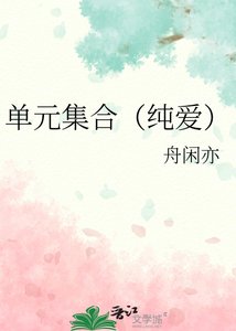 《單元集合(純愛)》