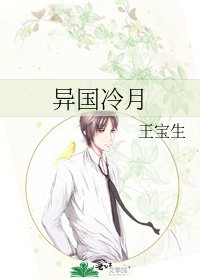 《異國冷月》