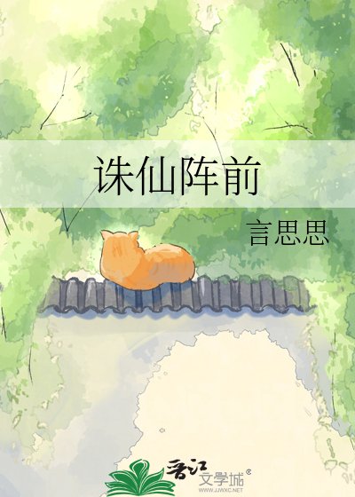 《誅仙陣前》