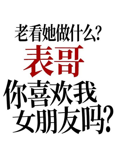 《表哥你喜歡我女朋友嗎》
