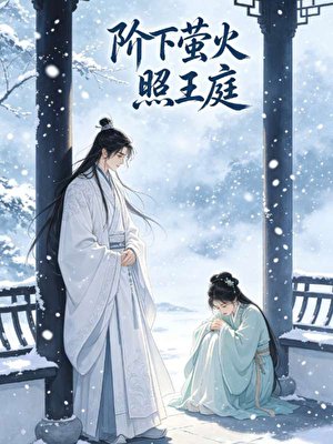 《階下螢火照王庭》