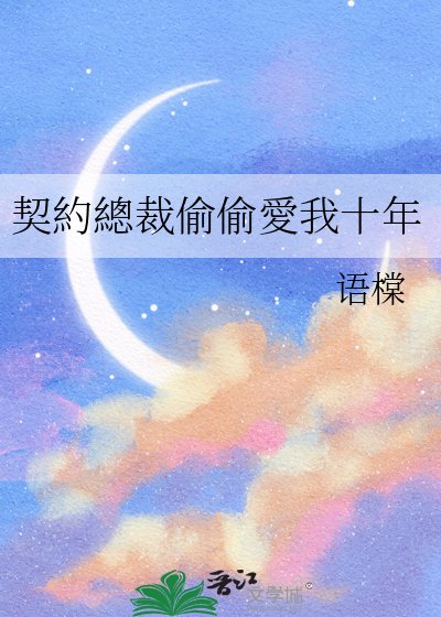 《契約總裁偷偷愛我十年》