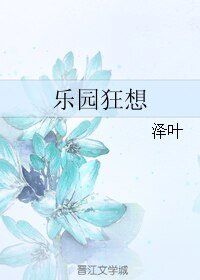 《(BL/弹丸论破同人)乐园狂想》