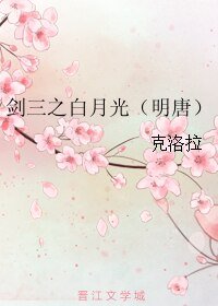 《(BL/剑三同人)剑三之白月光(明唐)》