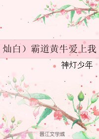 (BL/EXO同人)(灿白)霸道黄牛爱上我