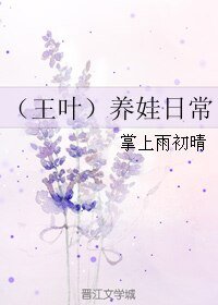 (BL/全职高手同人)(王叶)养娃泄常