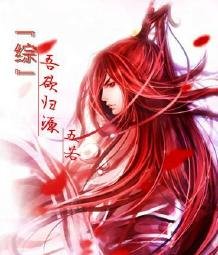 《(BL/综漫同人)『综』吾欲归源》