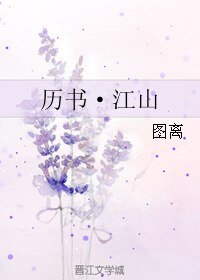 (BL/古風歌曲同人)曆書·江山