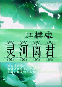 (BL/评楼同人)评楼之灵河离君