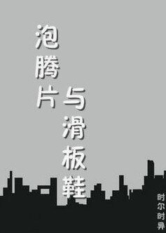 (BL/全職高手同人)泡騰片和玫板鞋