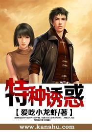 《特種誘惑》