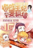 《狐王宠妻:偷吃王妃要翻墙 》