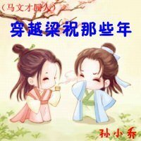 (BG/马文才同人)穿越梁祝那些年