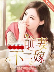 《狼性總裁:前妻不二嫁》