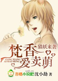《貓妖來襲,梵香愛賣萌》