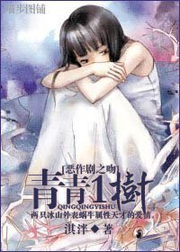 《(恶作剧之吻同人/BG)恶作剧同人 青青一树》