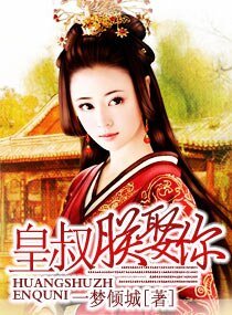 《皇叔,朕娶你》