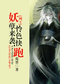 《【BG/網王同人】妖孽來襲,憐色快跑》
