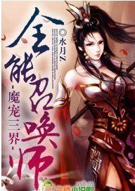 《魔寵三界,全能召喚師》