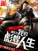 《重生之我的彪悍人生》