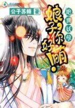 絕世妖孽：娘子你好萌！