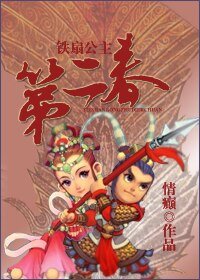 铁扇公主第二弃