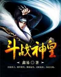 《斗战神皇》
